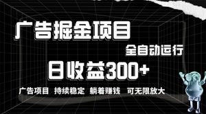 (10240期)利用广告进行掘金,动动手指就能日入300+无需养机,小白无脑操作,可无…-PAY资源网-免费资源下载中心