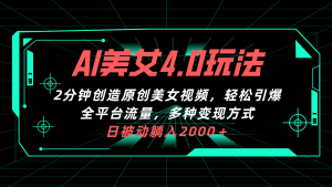 (10242期)AI美女4.0搭配拉新玩法,2分钟一键创造原创美女视频,轻松引爆全平台流…-PAY资源网-免费资源下载中心