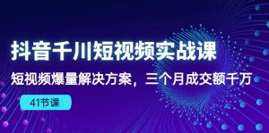(10246期)抖音千川短视频实战课:短视频爆量解决方案,三个月成交额千万(41节课)-PAY资源网-免费资源下载中心