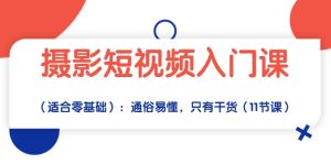 (10247期)摄影短视频入门课(适合零基础):通俗易懂,只有干货(11节课)-PAY资源网-免费资源下载中心