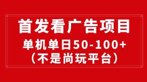(10248期)最新看广告平台(不是尚玩),单机一天稳定收益50-100+-PAY资源网-免费资源下载中心
