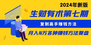 (10251期)生财有术第七期:复制高手赚钱方法 月入N万各种方法复盘(更新24年0417)-PAY资源网-免费资源下载中心