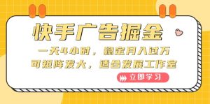 (10253期)快手广告掘金:一天4小时,稳定月入过万,可矩阵发大,适合发展工作室-PAY资源网-免费资源下载中心