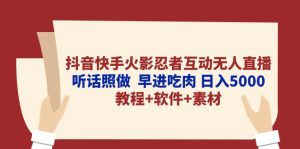 (10255期)抖音快手火影忍者互动无人直播 听话照做 早进吃肉 日入5000+教程+软件…-PAY资源网-免费资源下载中心