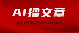 (10258期)AI撸文章,最新分发玩法,当天见收益,小白轻松日入2000+-PAY资源网-免费资源下载中心