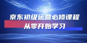 (10261期)京东初级运营必修课程,从零开始学习-PAY资源网-免费资源下载中心