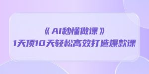 (10262期)《AI秒懂做课》1天顶10天轻松高效打造爆款课-PAY资源网-免费资源下载中心
