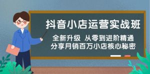 (10263期)抖音小店运营实战班,全新升级 从零到进阶精通 分享月销百万小店核心秘密-PAY资源网-免费资源下载中心