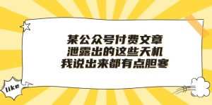 (10264期)某公众号付费文章《泄露出的这些天机,我说出来都有点胆寒》-PAY资源网-免费资源下载中心