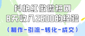 抖快做微短剧,8天收入2600+的实操经验,从前端设置到后期转化手把手教!-PAY资源网-免费资源下载中心