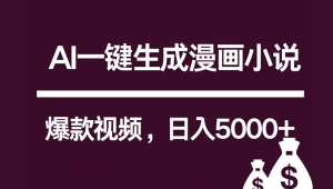 互联网新宠!AI一键生成漫画小说推文爆款视频,日入5000+制作技巧-PAY资源网-免费资源下载中心