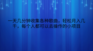 一天几分钟收集各种歌曲,轻松月入几千,每个人都可以去操作的小项目-PAY资源网-免费资源下载中心