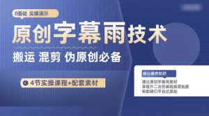 (10270期)原创字幕雨技术,二次剪辑混剪搬运短视频必备,轻松过原创-PAY资源网-免费资源下载中心