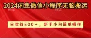 (10266期)2024闲鱼微信小程序无脑搬运日收益500+手小白简单操作-PAY资源网-免费资源下载中心