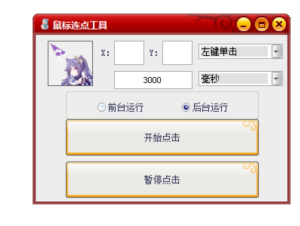 简单版鼠标连点器-PAY资源网-免费资源下载中心