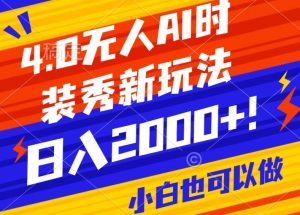 抖音24小时无人直播Ai时装秀落地保姆级-PAY资源网-免费资源下载中心
