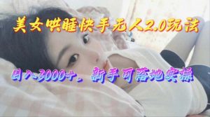 美女哄睡快手无人2.0赛道,日收3000+,新手可落地实操-PAY资源网-免费资源下载中心