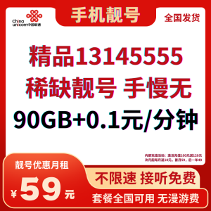 13145555精品靓号,长期套餐,18-60周岁-PAY资源网-免费资源下载中心