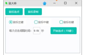 【鼠大师】支持鼠标连点、鼠标键盘录-PAY资源网-免费资源下载中心