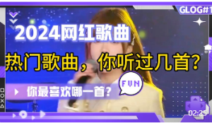 2024全网最火首歌曲,听着动人,那么你最喜欢哪一首呢?-PAY资源网-免费资源下载中心