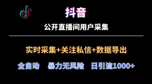 【抖音直播间】用户采集工具最新版-PAY资源网-免费资源下载中心