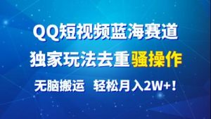 QQ短视频蓝海赛道,独家玩法去重骚操作,无脑搬运,轻松月入2W+!-PAY资源网-免费资源下载中心