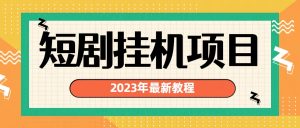 2023年最新短剧挂机项目:最新风口暴利变现项目-PAY资源网-免费资源下载中心