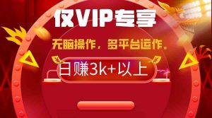 (9377期)2024年最新一键多平台带货,这么简单无脑的操作日入3k+你玩过吗?几分钟…-PAY资源网-免费资源下载中心
