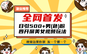 全网首发!日引500+老色批 美女视频四开屏玩法!发一个爆一个!-PAY资源网-免费资源下载中心