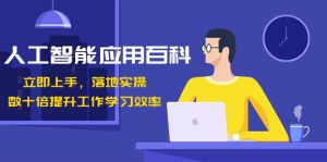 人工智能-应用百科!立即上手,落地实操!数十倍提升工作学习效率-PAY资源网-免费资源下载中心