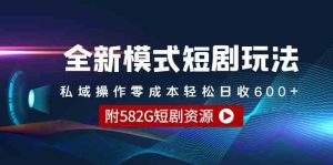 (9276期)全新模式短剧玩法–私域操作零成本轻松日收600+(附582G短剧资源)-PAY资源网-免费资源下载中心