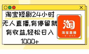 (9130期)淘宝短剧24小时无人直播,有停留就有收益,轻松日入1000+-PAY资源网-免费资源下载中心