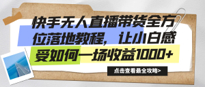 快手无人直播带货全方位落地教程,让小白感受如何一场收益1000+-PAY资源网-免费资源下载中心