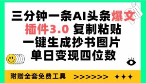 (9914期)三分钟一条AI头条爆文,插件3.0 复制粘贴一键生成抄书图片 单日变现四位数-PAY资源网-免费资源下载中心