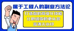 属于工程人副业方法论,打造你的商业化技能,让职场变的更从容-PAY资源网-免费资源下载中心