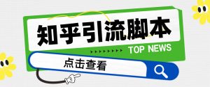 【引流必备】光猫-知乎手机引流【永久脚本+详细教程】-PAY资源网-免费资源下载中心