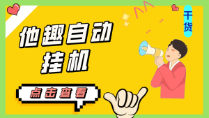 最新他趣聊天挂机项目,单设备一天收益轻松30-50+【挂机脚本+详细教程】-PAY资源网-免费资源下载中心
