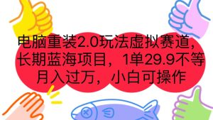 电脑重装2.0玩法虚拟赛道,长期蓝海项目 一单29.9不等 月入过万 小白可操作-PAY资源网-免费资源下载中心