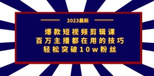 爆款短视频剪辑课:百万主播都在用的技巧,轻松突破10w粉丝-PAY资源网-免费资源下载中心
