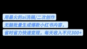 用最火的ai洗稿,无脑批量生成爆款小红书内容,省时省力,每天收入不只300+-PAY资源网-免费资源下载中心