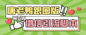 【引流必备】微信唐老鸭全功能引流爆粉 功能齐全【永久脚本+详细教程】-PAY资源网-免费资源下载中心