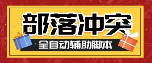 最新coc部落冲突辅助脚本,自动刷墙刷资源捐兵布阵宝石【永久脚本+教程】-PAY资源网-免费资源下载中心
