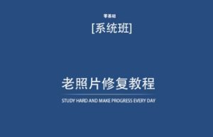 老照片修复教程(带资料),再也不用去照相馆修复了!-PAY资源网-免费资源下载中心