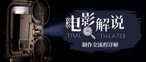 2023年玩转电影解说:平台不倒,一直做到老-PAY资源网-免费资源下载中心