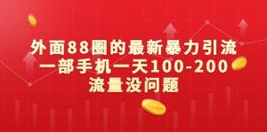 外面88圈的最新暴力引流,一部手机一天100-200流量没问题-PAY资源网-免费资源下载中心