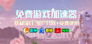 免费游戏加速器暴利项目推广分润+免费使用-PAY资源网-免费资源下载中心