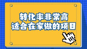 一单49.9,冷门暴利,转化率奇高的项目,日入1000+一部手机可操作-PAY资源网-免费资源下载中心