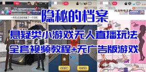 抖音爆火的悬疑解谜小游戏【隐秘的档案】无人直播玩法【教程+游戏+工具】-PAY资源网-免费资源下载中心