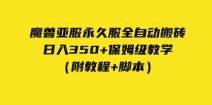 外面收费3980魔兽亚服永久服全自动搬砖 日入350+保姆级教学(附教程+脚本)-PAY资源网-免费资源下载中心
