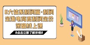 8大体系利润篇·利润定准电商高利润定价策略线上课(16节)-PAY资源网-免费资源下载中心